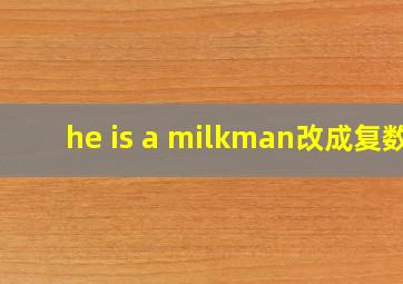 he is a milkman改成复数